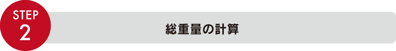 STEP2 総重量の計算