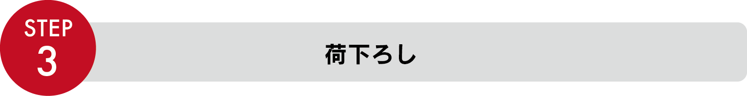 STEP3 荷下ろし