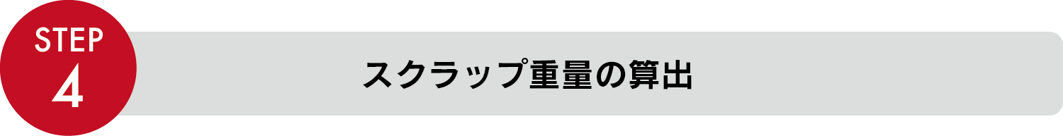 STEP4 スクラップ重量の算出