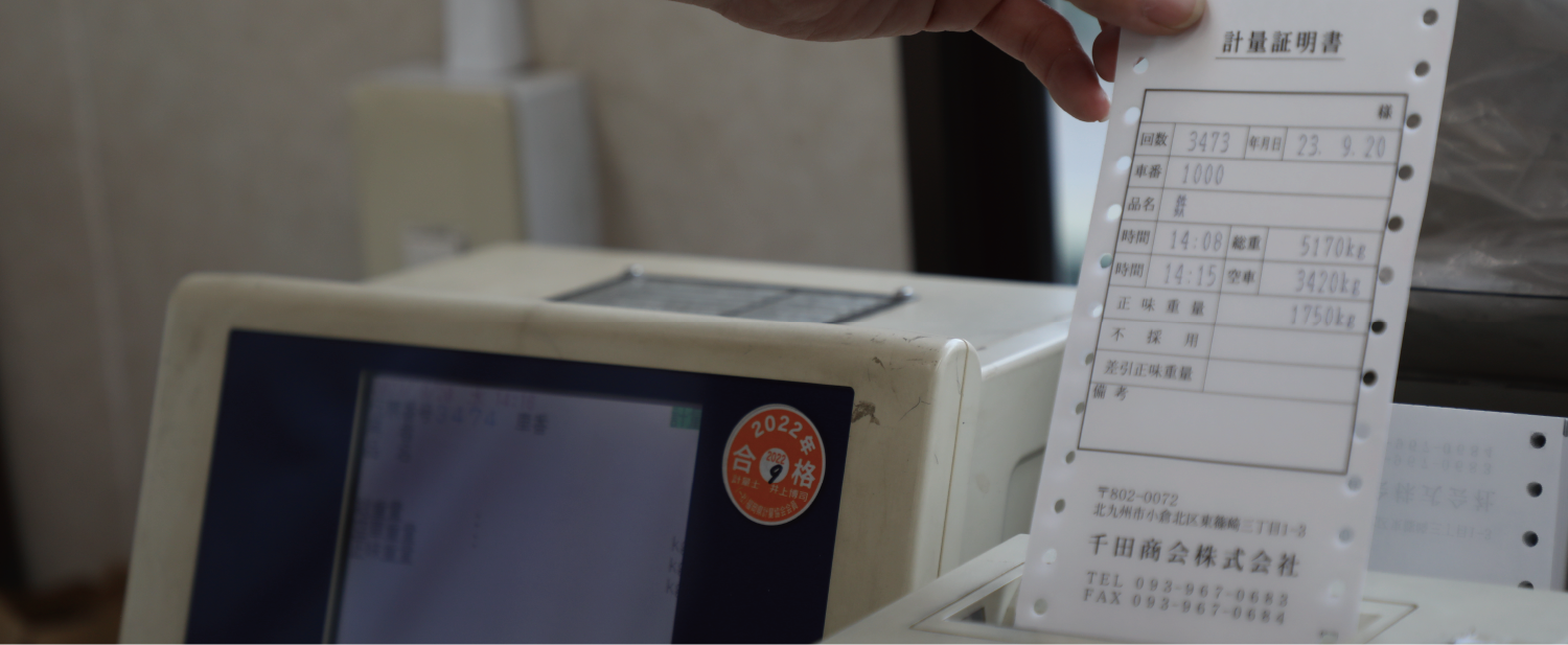 STEP5 お支払いと計量証明の発行 イメージ写真