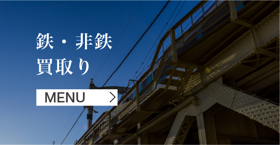 鉄・非鉄買取りMENU