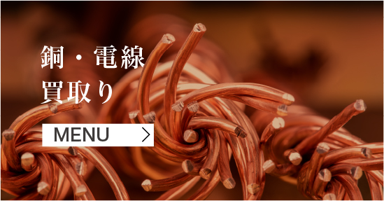 銅・電線買取りMENU
