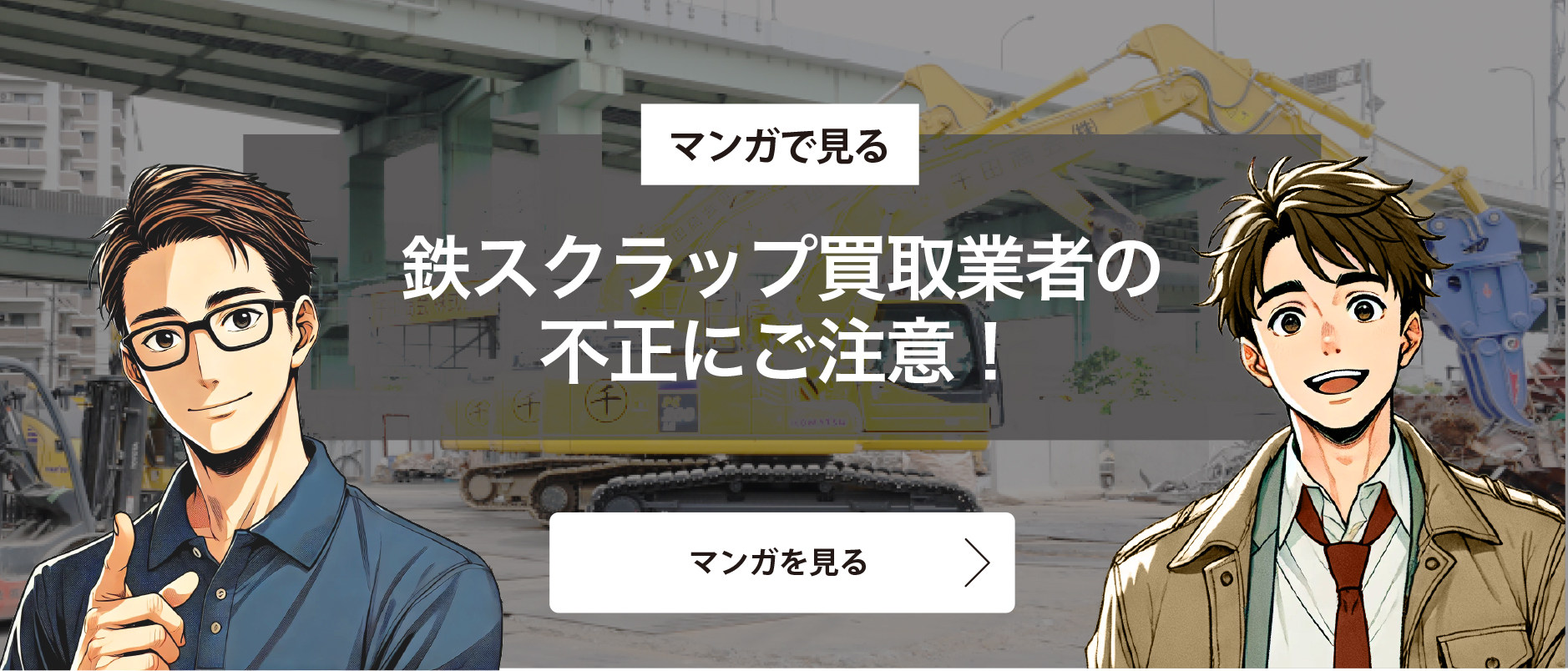 マンガで見る　鉄スクラップ買取業者の不正にご注意！