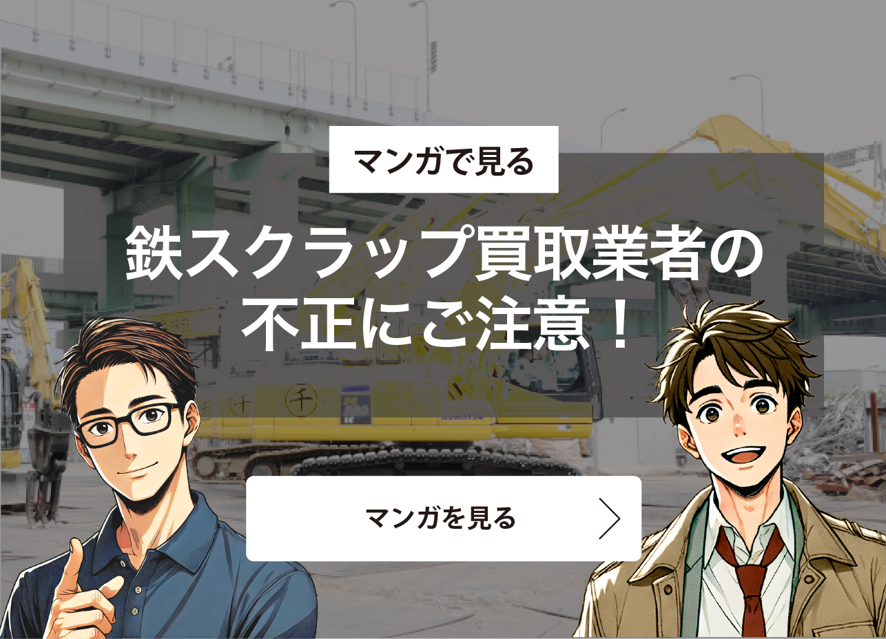 マンガで見る　鉄スクラップ買取業者の不正にご注意！